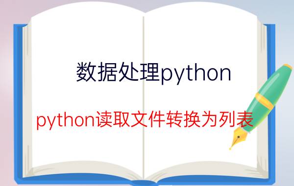 数据处理python python读取文件转换为列表？